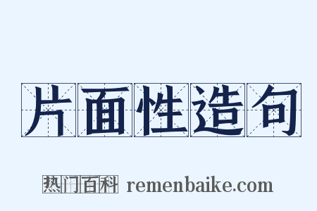片面性造句是什么意思的图片